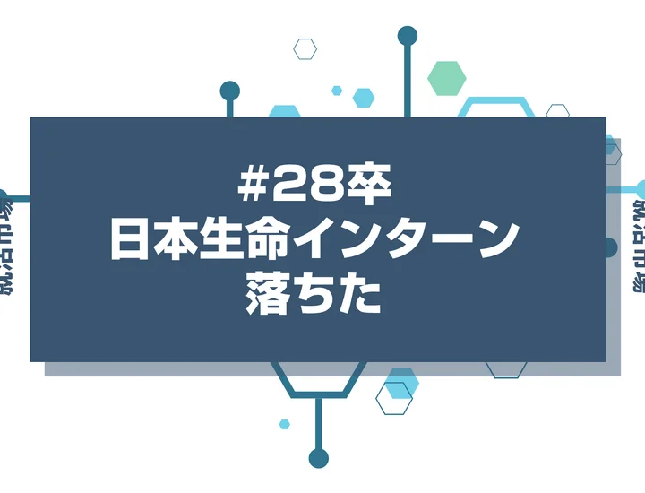 【28卒】日本生命のインターンに落ちた人必見！秋冬・早期選考・本選考で巻き返す方法を徹底解説！